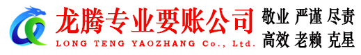 舟山龙腾讨债公司